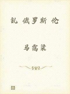 乱 俄罗斯 伦
